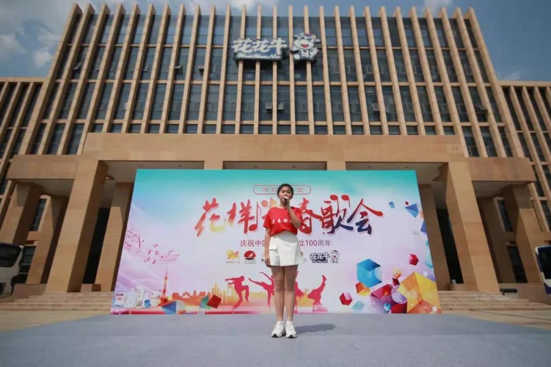 做白色的牛奶，創(chuàng)紅色的企業(yè)，花花牛乳業(yè)集團(tuán)青春歌會(huì)慶祝建黨100周年