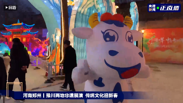 央視直播鄭州龍年燈會迎新春，花花牛品牌上大分