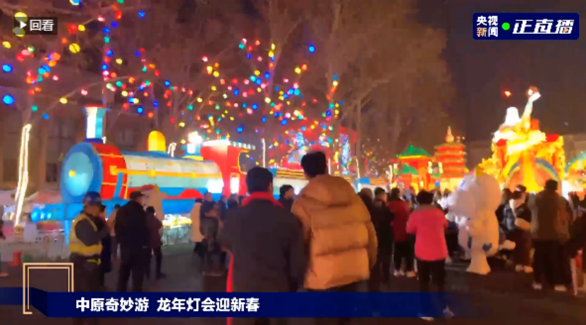 央視直播鄭州龍年燈會迎新春，花花牛品牌上大分