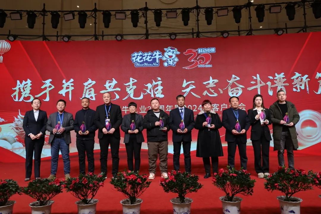 花花牛乳業(yè)30周年暨2024年客戶大會圓滿召開！