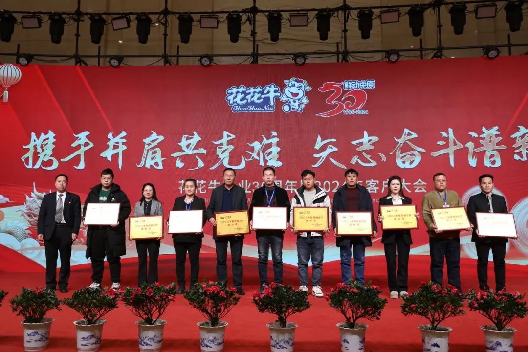花花牛乳業(yè)30周年暨2024年客戶大會圓滿召開！