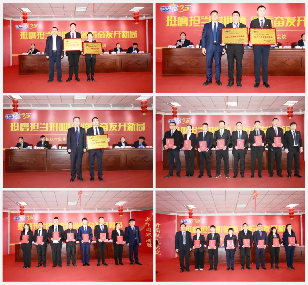 挺膺擔(dān)當(dāng)拼業(yè)績(jī)，踔厲奮發(fā)開新局——花花牛乳業(yè)集團(tuán)召開2024年度工作會(huì)議