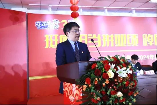 挺膺擔(dān)當(dāng)拼業(yè)績(jī)，踔厲奮發(fā)開新局——花花牛乳業(yè)集團(tuán)召開2024年度工作會(huì)議