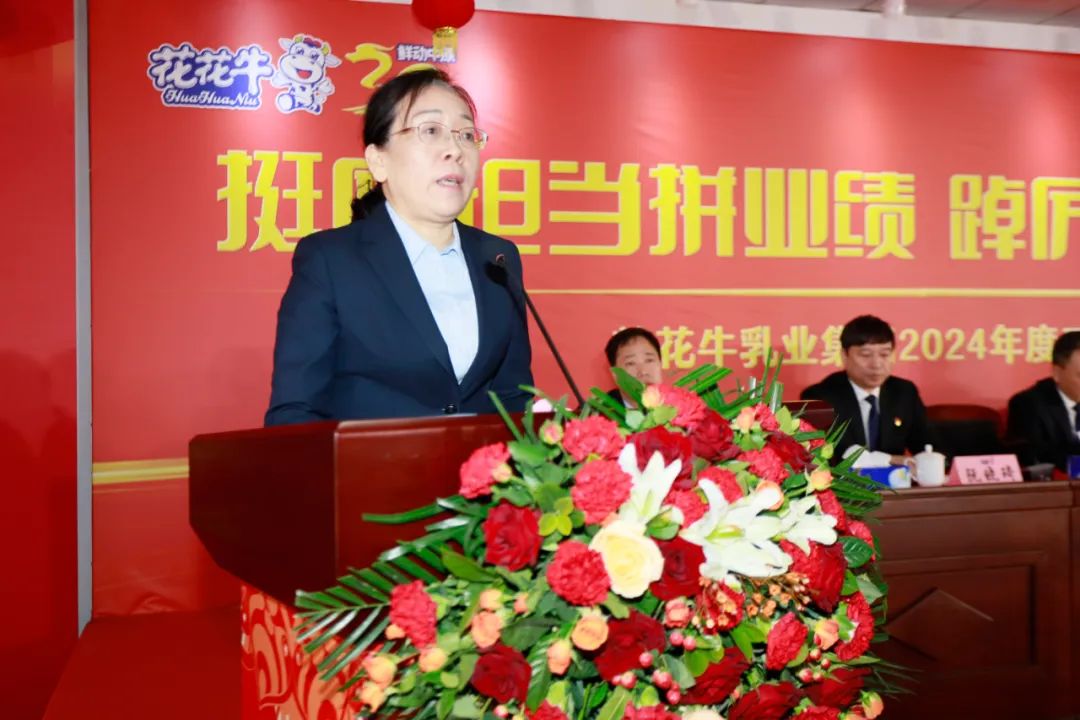 挺膺擔(dān)當(dāng)拼業(yè)績(jī)，踔厲奮發(fā)開新局——花花牛乳業(yè)集團(tuán)召開2024年度工作會(huì)議
