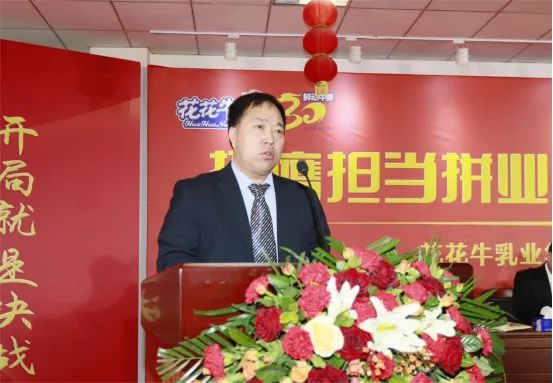 挺膺擔(dān)當(dāng)拼業(yè)績(jī)，踔厲奮發(fā)開新局——花花牛乳業(yè)集團(tuán)召開2024年度工作會(huì)議