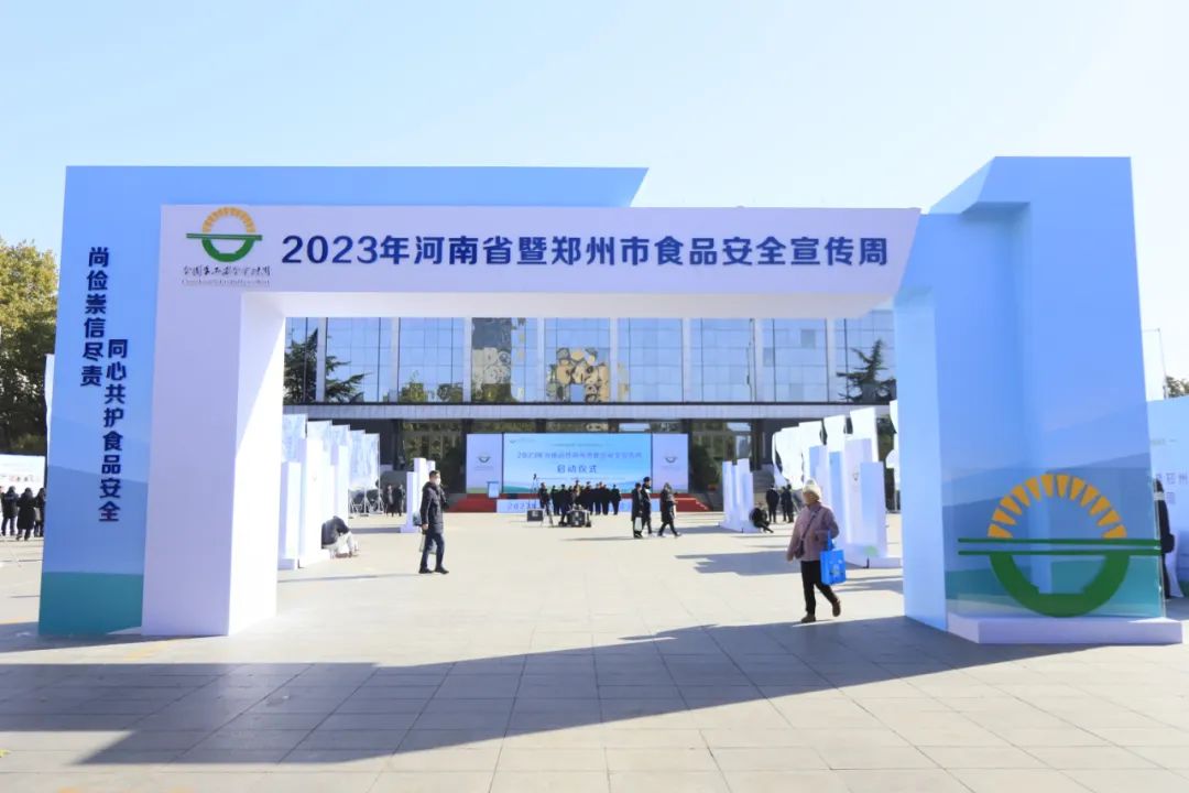 花花牛丨落實食品生產加工企業(yè)質量安全主體責任，助力人民群眾生活更美好——2023年河南省暨鄭州食品安全宣傳周啟動儀式隆重舉行