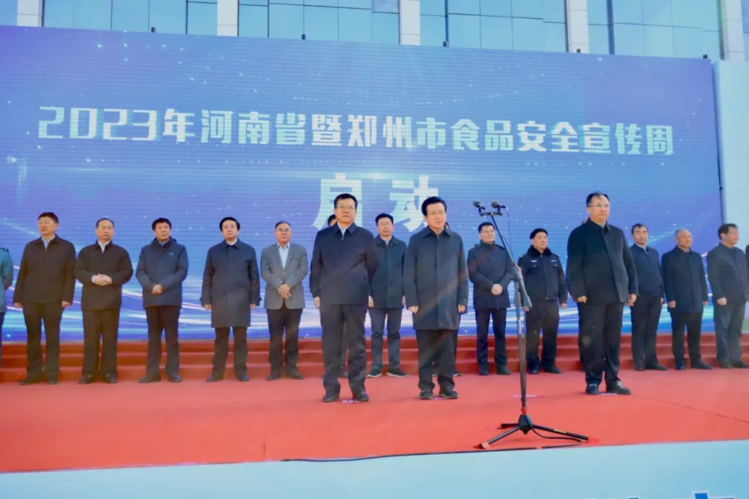 花花牛丨落實食品生產加工企業(yè)質量安全主體責任，助力人民群眾生活更美好——2023年河南省暨鄭州食品安全宣傳周啟動儀式隆重舉行