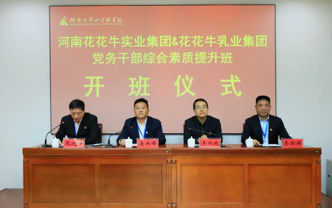 傳承紅色基因·踐行初心使命 | 花花牛乳業(yè)集團黨務干部赴河南大別山干部學院開展綜合素質提升教育培訓 傳承紅色基因·踐行初心使命 | 花花牛乳業(yè)集團黨務干部赴河南大別山干部學院開展綜合素質提升教育培訓