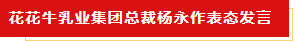 揚(yáng)帆起航 譜寫(xiě)絢麗新篇章 | 花花牛乳業(yè)集團(tuán)新一屆董事會(huì)成立并召開(kāi)中高層以上領(lǐng)導(dǎo)干部會(huì)議 揚(yáng)帆起航 譜寫(xiě)絢麗新篇章 | 花花牛乳業(yè)集團(tuán)新一屆董事會(huì)成立并召開(kāi)中高層以上領(lǐng)導(dǎo)干部會(huì)議