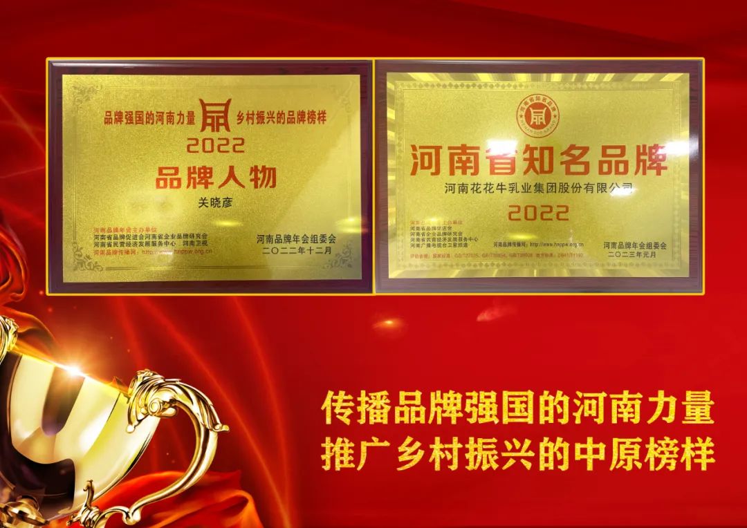 雙雙獲獎(jiǎng) 喜事連連｜ 花花牛乳業(yè)集團(tuán)榮獲“河南省知名品牌”獎(jiǎng)，董事長關(guān)曉彥榮膺“2022年度品牌人物”