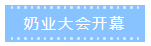 第十二屆中國(guó)奶業(yè)大會(huì)、中國(guó)奶業(yè)展覽會(huì)暨2021中國(guó)奶業(yè)20強(qiáng)（D20）峰會(huì)在合肥盛大召開(kāi)