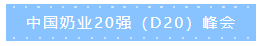第十二屆中國(guó)奶業(yè)大會(huì)、中國(guó)奶業(yè)展覽會(huì)暨2021中國(guó)奶業(yè)20強(qiáng)（D20）峰會(huì)在合肥盛大召開(kāi)