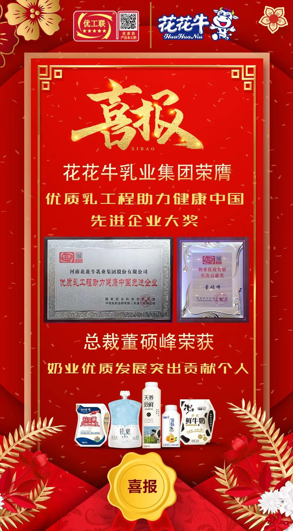 喜報 | 花花牛乳業(yè)集團(tuán)榮獲國家優(yōu)質(zhì)乳工程兩項大獎 喜報 | 花花牛乳業(yè)集團(tuán)榮獲國家優(yōu)質(zhì)乳工程兩項大獎