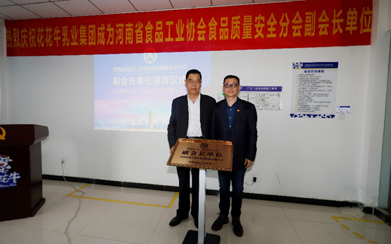 快訊 | 花花牛乳業(yè)集團(tuán)成為河南省食品工業(yè)協(xié)會食品質(zhì)量安全分會副會長單位 快訊 | 花花牛乳業(yè)集團(tuán)成為河南省食品工業(yè)協(xié)會食品質(zhì)量安全分會副會長單位