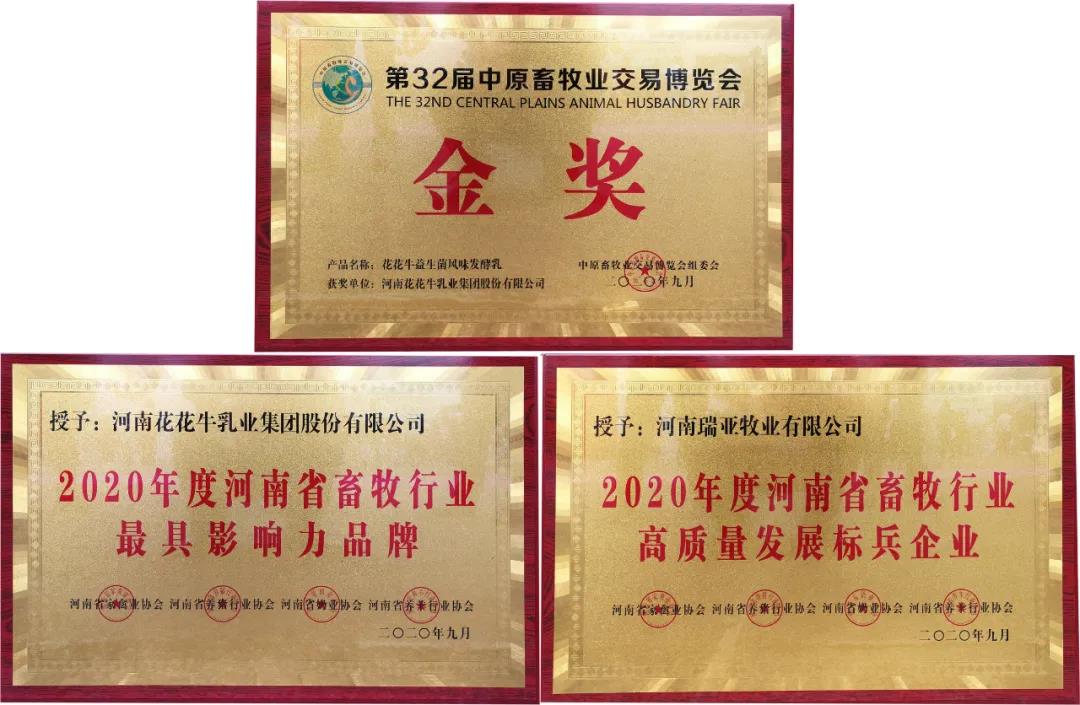 高光時刻|第三十二屆中原畜牧業(yè)交易博覽會，花花牛喜獲三項大獎