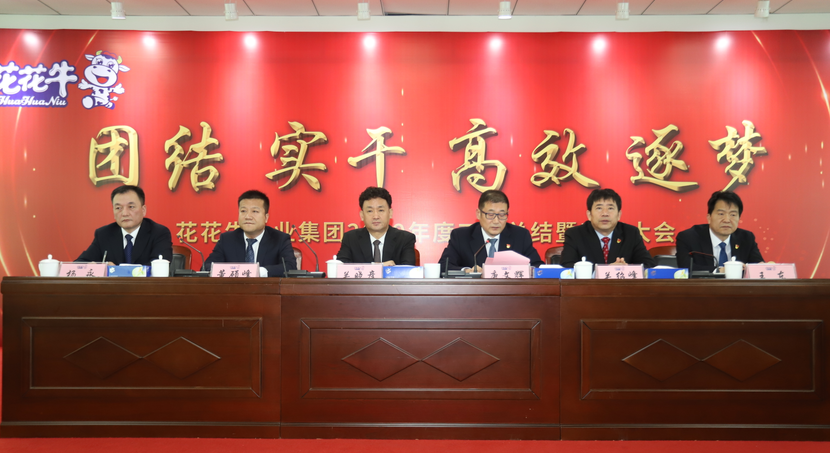 “團(tuán)結(jié)、實干、高效、逐夢” 花花牛乳業(yè)集團(tuán)2019年度工作總結(jié)暨表彰大會勝利召開