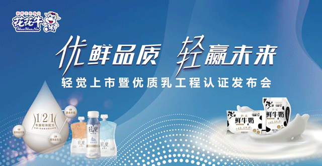 花花牛輕覺(jué)上市暨優(yōu)質(zhì)乳工程認(rèn)證發(fā)布會(huì)，盛大啟幕！