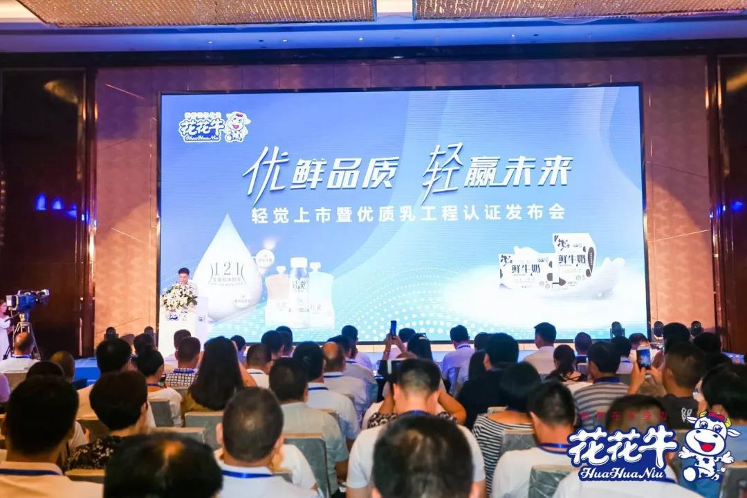 花花牛輕覺(jué)上市暨優(yōu)質(zhì)乳工程認(rèn)證發(fā)布會(huì)，盛大啟幕！