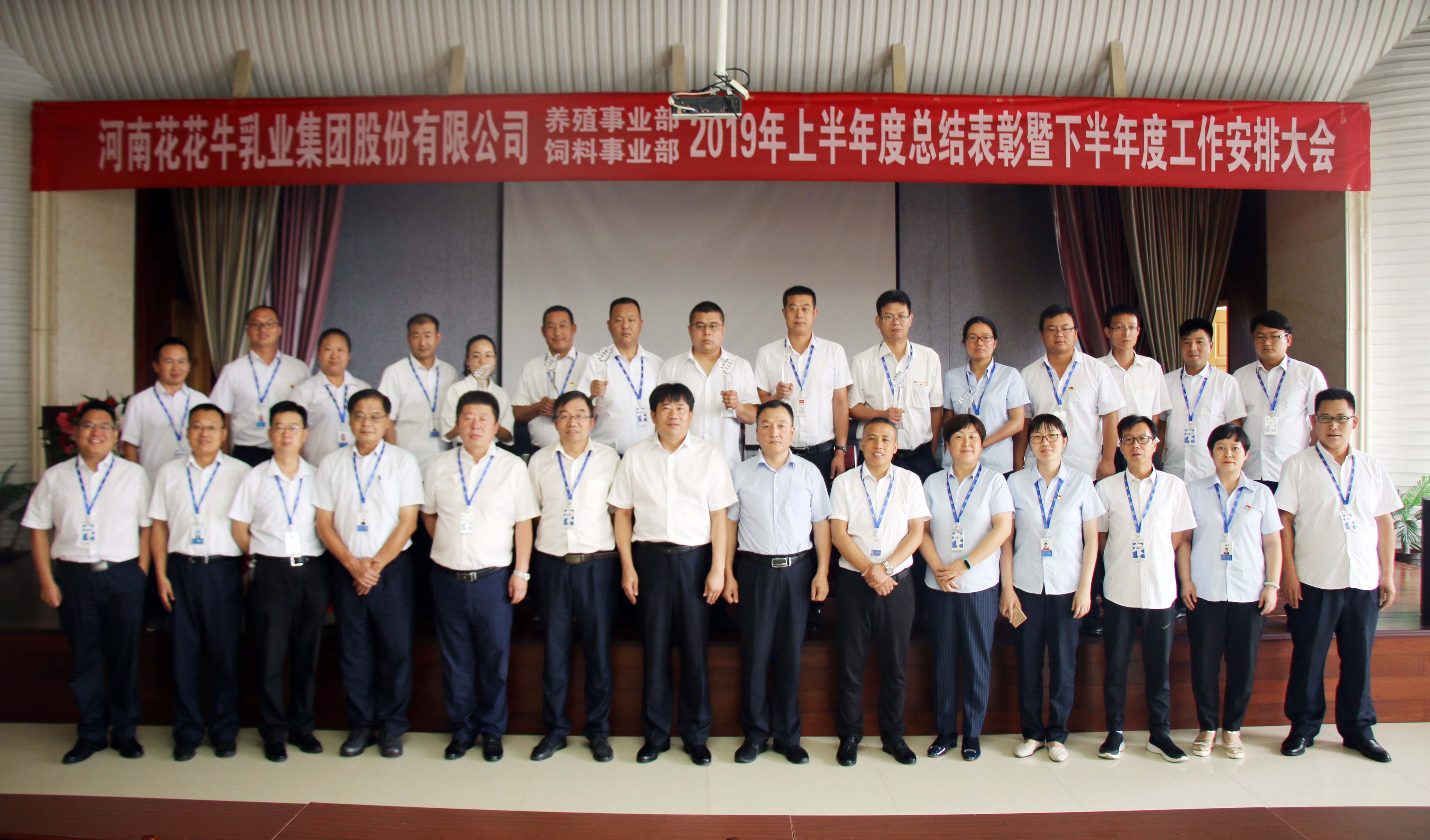 揚帆再起航 | 花花牛乳業(yè)集團養(yǎng)殖、飼料事業(yè)部2019上半年總結表彰暨下半年工作部署大會隆重召開