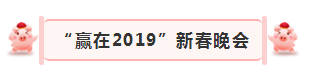 “贏在2019”，花花牛乳業(yè)集團(tuán)2019年新春晚會(huì)盛大開幕