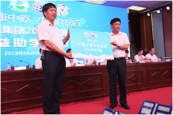 “健康中原，牛奶伴您行——花花牛乳業(yè)集團(tuán)2018中國(guó)小康牛奶行動(dòng)” 公益助學(xué)啟動(dòng)儀式隆重舉行