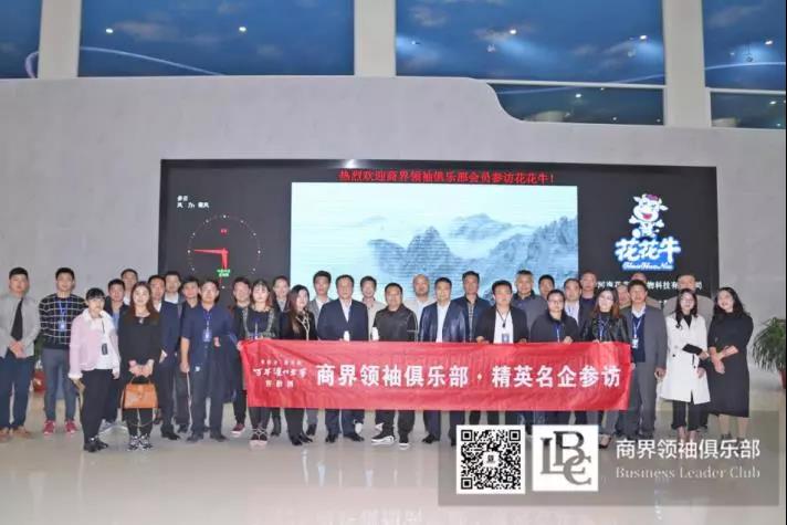 商界領(lǐng)袖俱樂部精英參訪花花牛！