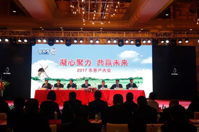 年度盛典|【凝心聚力 共贏未來】花花牛2017年客戶大會紀(jì)實(shí)