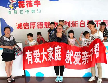 歡慶六一，花花牛舉辦“親子幫”活動(dòng)