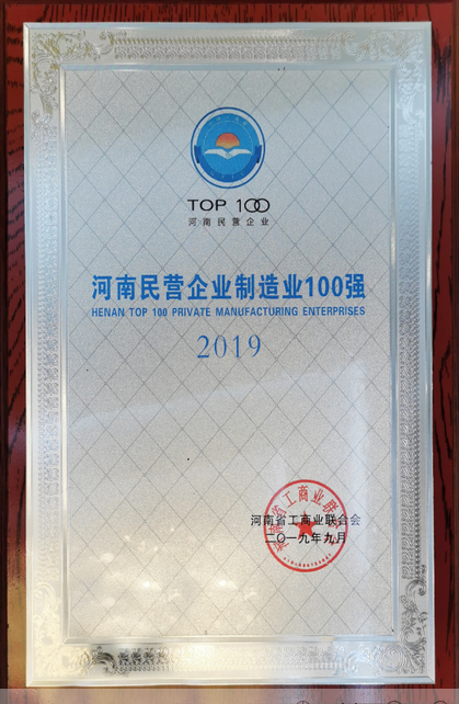 2019河南民營(yíng)企業(yè)制造業(yè)100強(qiáng)