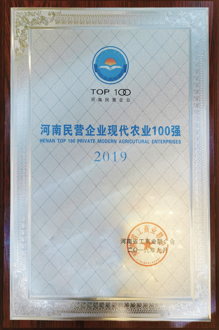 2019河南民營(yíng)企業(yè)現(xiàn)代農(nóng)業(yè)100強(qiáng)