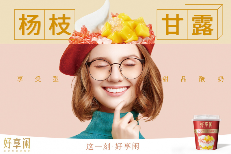 好享閑”甜品時刻，享受酸奶新風(fēng)尚