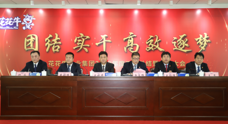 “團(tuán)結(jié)、實(shí)干、高效、逐夢(mèng)” 花花牛乳業(yè)集團(tuán)2019年度工作總結(jié)暨表彰大會(huì)勝利召開(kāi)