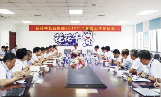 樹立信心、積蓄力量、厚積薄發(fā)、共享成果—花花牛乳業(yè)集團召開2019年半年度工作總結(jié)會