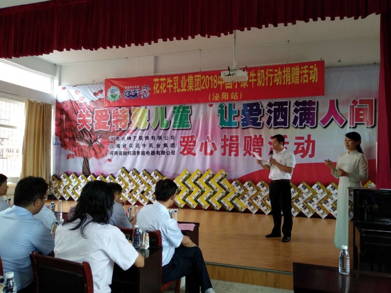 “關愛特殊兒童，讓愛灑滿人間—花花牛乳業(yè)集團2018中國小康牛奶行動” 公益助學泌陽捐贈儀式