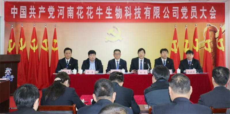 熱烈慶祝中國(guó)共產(chǎn)黨河南花花牛生物科技有限公司黨員大會(huì)勝利召開