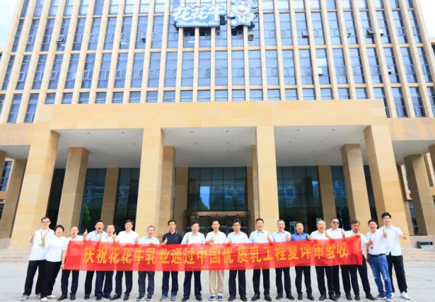 品質(zhì)堅(jiān)守 榮耀綻放——熱烈祝賀河南花花牛乳業(yè)集團(tuán)成功通過“國家優(yōu)質(zhì)乳工程”第二次復(fù)評審驗(yàn)收！??！