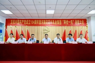 河南花花牛乳業(yè)集團召開慶祝中國共產黨成立104周年暨“兩優(yōu)一先”表彰大會