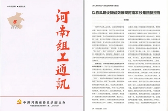 《河南組工通訊》刊發(fā)河南農投集團黨委書記、董事長李曉寰署名文章